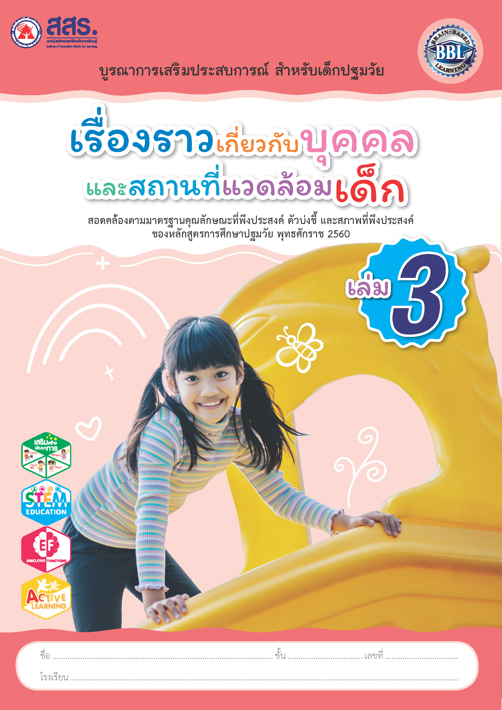 เรื่องราวเกี่ยวกับบุคคลและสถานที่แวดล้อมเด็ก เล่ม 3